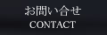 セントラルパークタワー・ラトゥール新宿：コンタクト